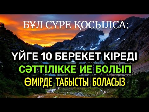 Видео: 🌹🌹🌹ҮЙГЕ ҮЗІЛМЕЙ 10 ТҮРЛІ БЕРЕКЕТ КІРЕДІ, ӨМІРДЕ ТАБЫСТЫ ЖӘНЕ СӘТТІЛІККЕ ИЕ БОЛАСЫЗ🌹🌹🌹