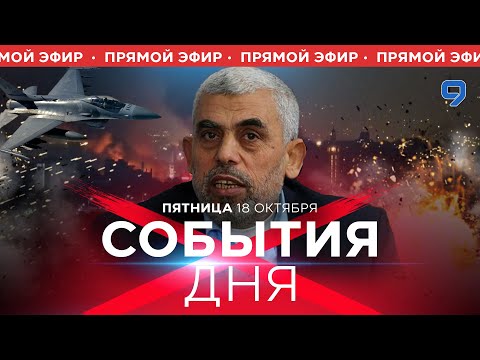 Видео: СОБЫТИЯ ДНЯ. ИЗРАИЛЬ. ПРЯМОЙ ЭФИР. 18 октября 16:00 - 20:00. Новости Израиля сегодня