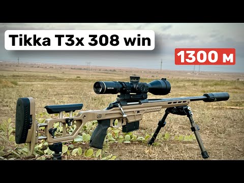 Видео: Tikka T3x Tactical A1. Потенциал 308го калибра, и на что он способен.