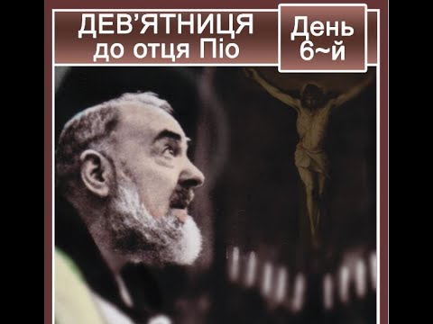 Видео: Дев’ятниця до ОТЦЯ ПІО /День 6/ (7.04.22)