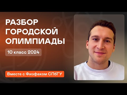 Видео: Разбор городской олимпиады 10 класс 2024