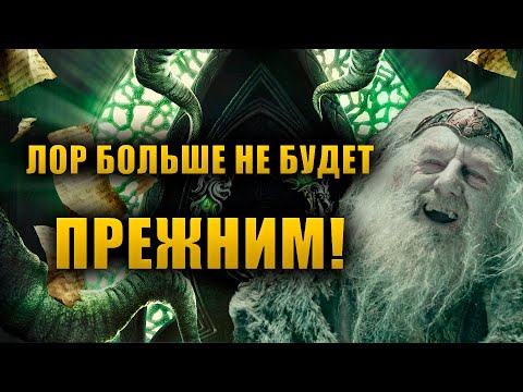 Видео: НЕКРОМ —Дополнение, которое СОТРЯСЛО ЛОР ДО ОСНОВАНИЯ!