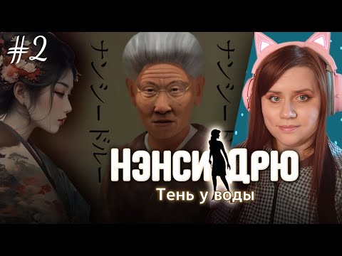 Видео: ПРИЗРАК, ОРИГАМИ И ЯПОНСКАЯ БАНЯ! 🎌🔍 ⇒ НЭНСИ ДРЮ | ТЕНЬ У ВОДЫ #2