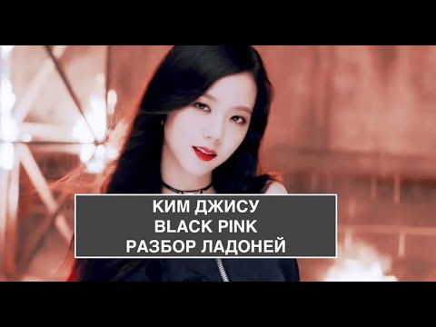 Видео: ДЖИСУ. BLACK PINK. Анализ ладоней.