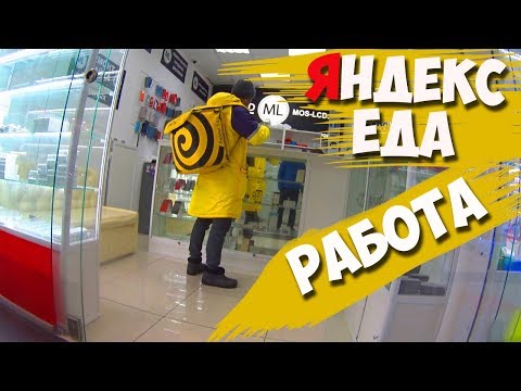 Видео: РАБОТА В ЯНДЕКС ЕДЕ (1 часть)