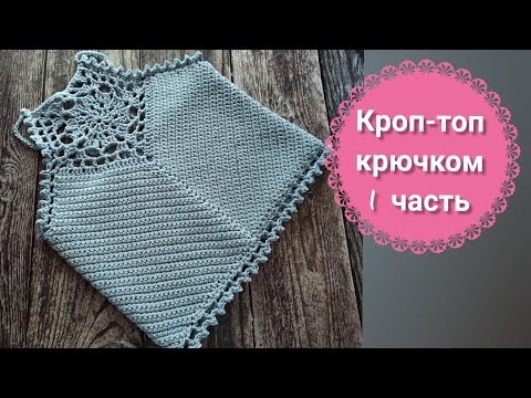 Видео: Кроп-топ крючком, часть 1. Центральный элемент.