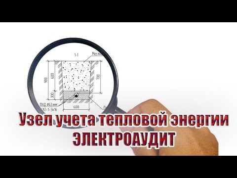Видео: Узел учета тепловой энергии | электроаудит