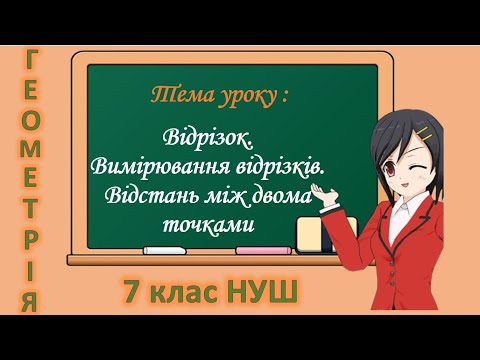 Видео: Відрізок. Вимірювання відрізків. Відстань між двома точками (Геометрія 7 клас НУШ)