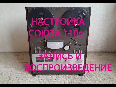 Видео: Ремонт и настройка Союза 110 с полная воспроизведение и запись