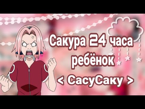 Видео: 🌸 Сакура 24 часа ребёнок // СасуСаку 🌸 // челлендж гача клуб🌸