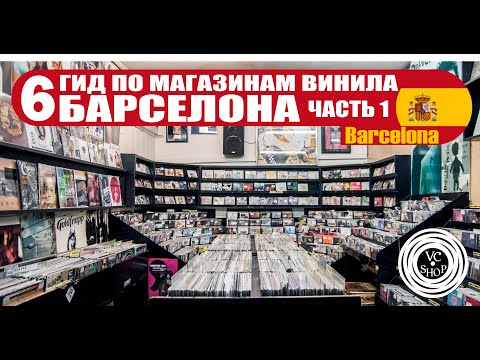 Видео: Гид по магазинам виниловых пластинок БАРСЕЛОНА часть 1
