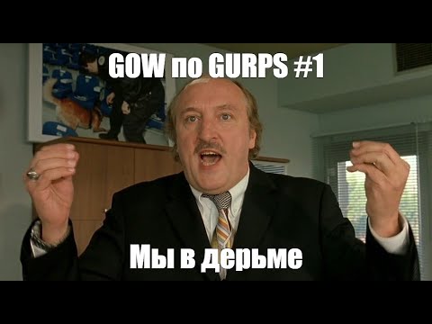 Видео: |GOW по GURPS| Часть 1 - Мы в дерьме | Game Of Wycc
