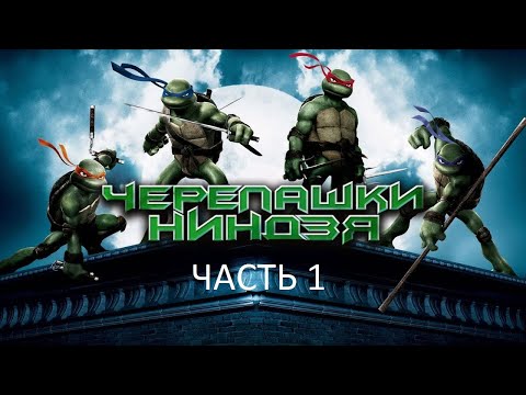 Видео: Прохождение Черепашки Ниндзя (2007) Часть 1 (PC) (Без комментариев)