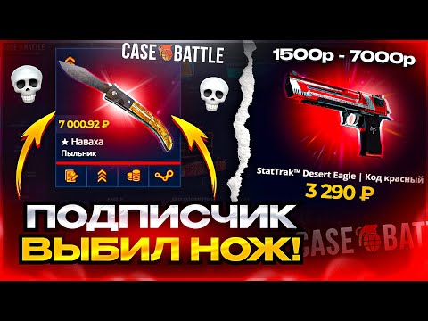 Видео: Я не верил, но... Подписчик выбил мне НОЖ на Кейс Батле!? Это новая Тактика ОКУПА для case-battle?