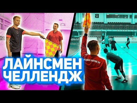 Видео: ФУТБОЛЬНЫЕ БЛОГЕРЫ НЕ МОГУТ ОПРЕДЕЛИТЬ ОФСАЙД