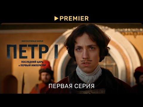 Видео: Петр 1 | Первая серия | Последний царь и первый император