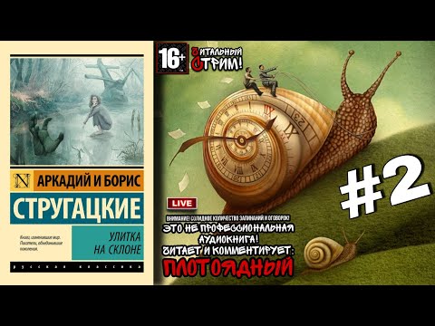 Видео: 🎙️ ПЛОТОЯДНЫЙ ЧИТАЕТ 📖 «Улитка на склоне» | А.Н. и Б.Н. Стругацкие [#2]
