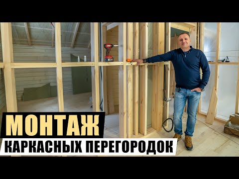 Видео: МЕЖКОМНАТНЫЕ КАРКАСНЫЕ ПЕРЕГОРОДКИ/СТЕНЫ В ДОМЕ ИЗ БРУСА.