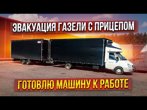 Видео: Ищу водителя! Ставлю пнемву на газель! Оформление изменений