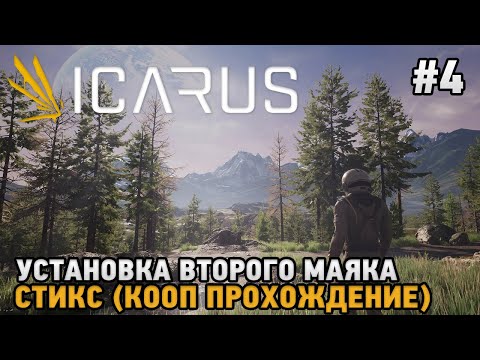 Видео: ICARUS #4 Установка второго маяка - Стикс ( кооп прохождение )