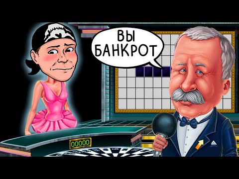 Видео: ДОВРАЩАЛСЯ... ► Поле Чудес | Pole Chudes #2 Прохождение