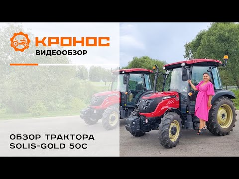 Видео: Обзор тракторов Solis-Gold 50С