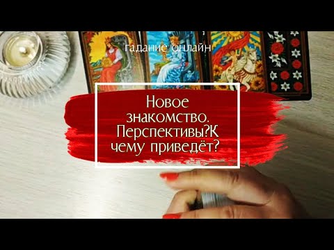 Видео: НОВОЕ ЗНАКОМСТВО. ПРОИЗОЙДЁТ ЛИ? К ЧЕМУ ПРИВЕДЁТ. гадание онлайн