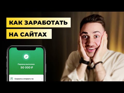 Видео: Как заработать в интернете на создании сайтов на Тильде без вложений