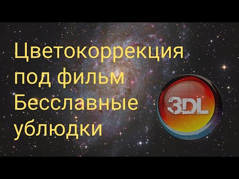 Видео: Цветокоррекция под фильм Бесславные ублюдки