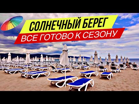 Видео: БАЙКАЛ Солнечный берег 2025 — ВСЕ ГОТОВО К СЕЗОНУ!☀️ Черное море Болгария
