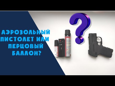 Видео: ПЕРЦОВЫЙ Баллончик или ПИСТОЛЕТ Аэрозольный???