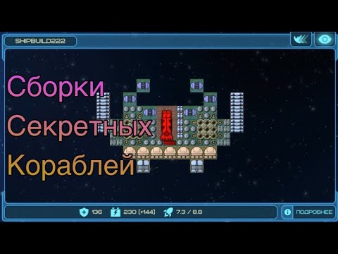 Видео: Секретные корабли  / Их сборки / Event Horizon