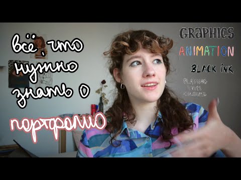 Видео: ВСЁ О ТВОРЧЕСКОМ ПОРТФОЛИО: как сделать, советы + пример моего портфолио