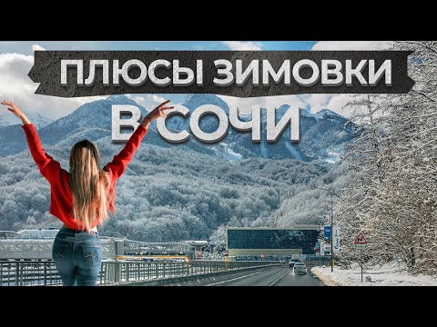 Видео: СОЧИ ЗИМОЙ | Стоит ли ехать?