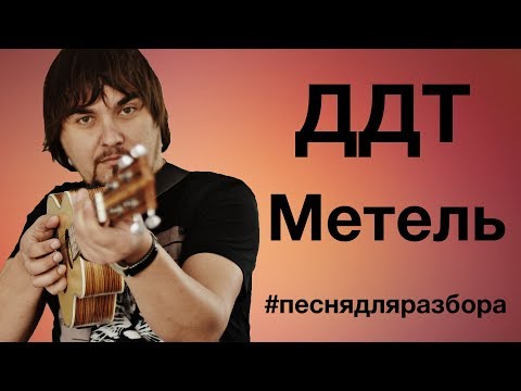Видео: ДДТ - МЕТЕЛЬ разбор на укулеле