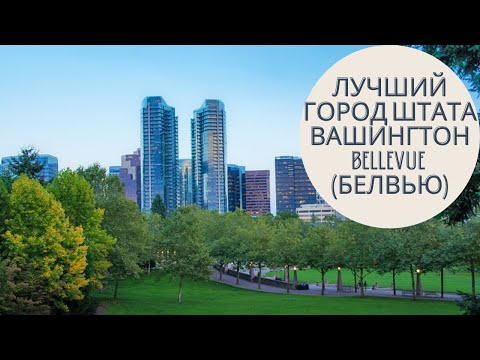 Видео: ПРОГУЛКА ПО ГОРОДУ BELLEVUE. США - ЧИСТАЯ СТРАНА?