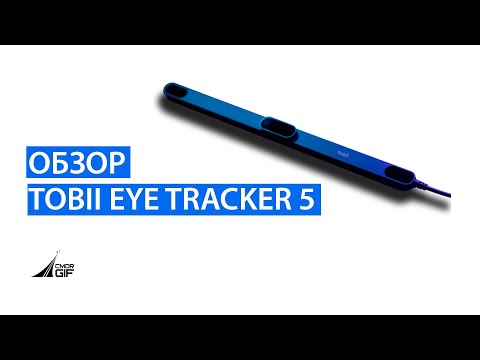 Видео: Обзор Tobii Eye Tracker 5