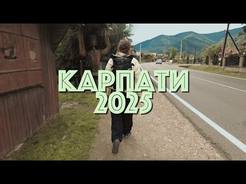 Видео: Подорож у Карпати: Татарів, Ворохта та сходження на гору Хом’як 🏔️