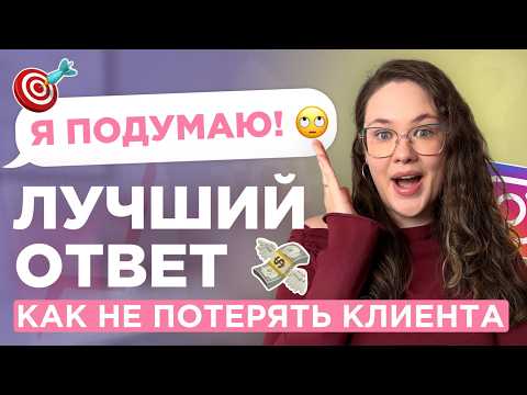 Видео: «Я ПОДУМАЮ!» — ЧТО ОТВЕТИТЬ? СЕКРЕТ работы с ВОЗРАЖЕНИЯМИ | Как убедить клиента купить?