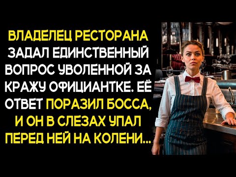 Видео: Владелец ресторана задал единственный вопрос уволенной за кражу официантке  ЕЁ ОТВЕТ СРАЗИЛ НАПОВ
