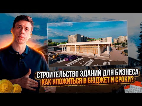 Видео: Коммерческая недвижимость: строить или арендовать? Стоимость за 1 м2 и сроки