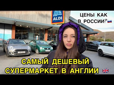 Видео: СУПЕРМАРКЕТ В АНГЛИИ | НИЗКИЕ ЦЕНЫ | ALDI | MARK & SPENCER | КОРЕЙСКИЙ МАГАЗИН