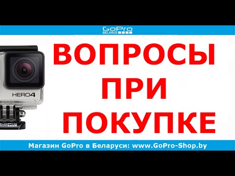 Видео: Топ 20 самых популярных вопросов при покупке GoPro by gopro-shop.by
