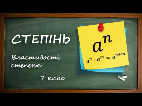 Видео: Степінь. Властивості степеня.