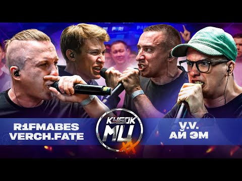 Видео: R1FMABES & VERCH.FATE vs V.V. & АЙ ЭМ | КУБОК МЦ: XX (1/4 ФИНАЛА)