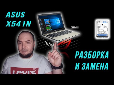 Видео: РАЗБОРКА НОУТБУКА ASUS X541N И ЗАМЕНА ЖЕСТКОГО ДИСКА В НЕМ