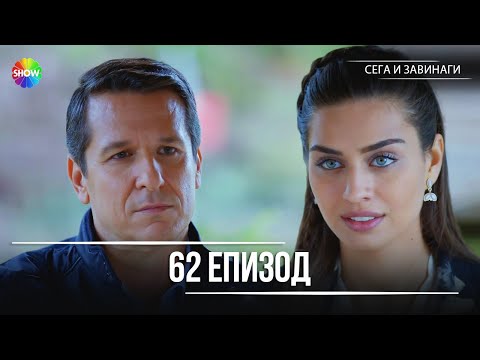 Видео: Сега и завинаги | 62. Eпизод (HD)