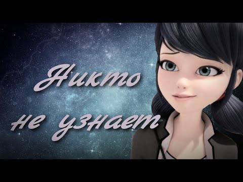 Видео: Леди Баг и Супер Кот "Никто не узнает,,