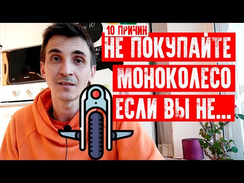 Видео: 🏹10 ПРИЧИН | НЕ СТОИТ ПОКУПАТЬ МОНОКОЛЕСО, ЕСЛИ ВЫ НЕ...