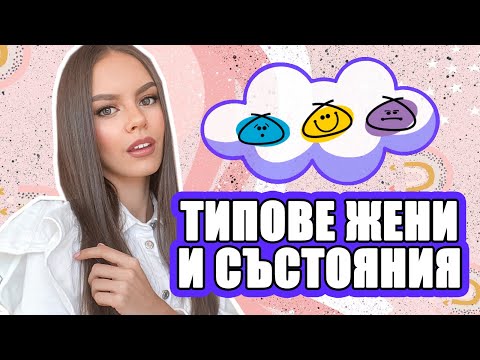 Видео: 16+ ПСИХОЛОГИЯ: ТРИ ТИПОВЕ НА ЖЕНА И СЪСТОЯНИЯ  | ♡